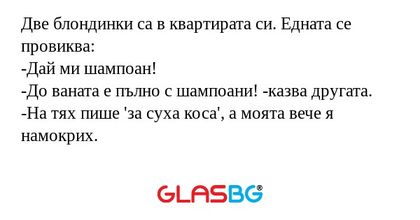 Две блондинки са в квартирата си...