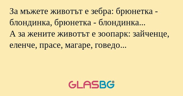 За мъжете животът е зебра: брюнетка...