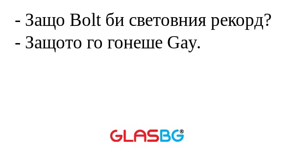 - Защо Bolt би световния рекорд?
- Защото го гонеше Gay.