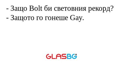 - Защо Bolt би световния рекорд?
- Защото го гонеше Gay.