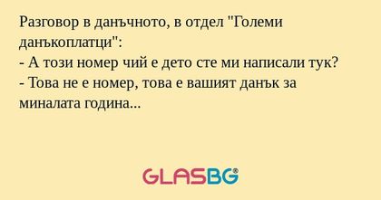 Разговор в данъчното, в отдел