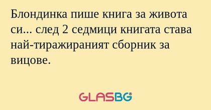 Блондинка пише книга за живота...