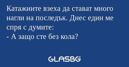 Катажиите взеха да стават много...