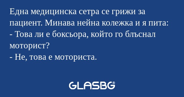 Една медицинска сетра се грижи...