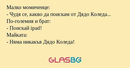 Малко момиченце: - Чудя се, какво...