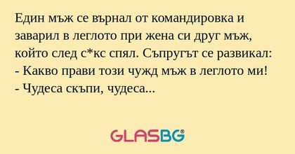 Един мъж се върнал от командировка...