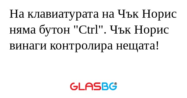 На клавиатурата на Чък Норис няма...