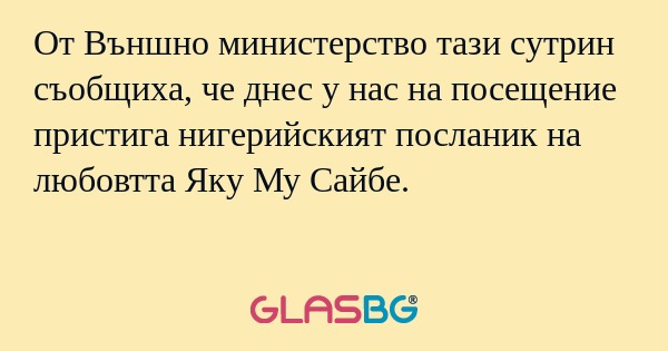 От Външно министерство тази сутрин...