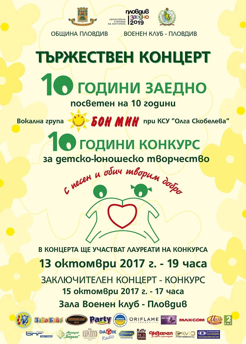 Близо 300 участници посреща десетия юбилеен детско- юношески конкурс ''С песен и обич творим добро“ в Пловдив