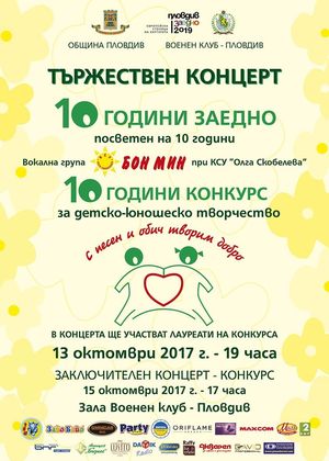 Близо 300 участници посреща десетия юбилеен детско- юношески конкурс ''С песен и обич творим добро“ в Пловдив