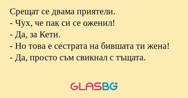 Срещат се двама приятели. - Чух...