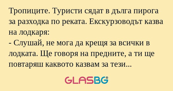 Тропиците. Туристи сядат в дълга...