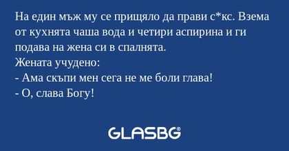 На един мъж му се прищяло да прави...
