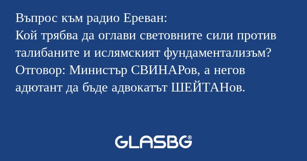 Въпрос към радио Ереван: Кой трябва...
