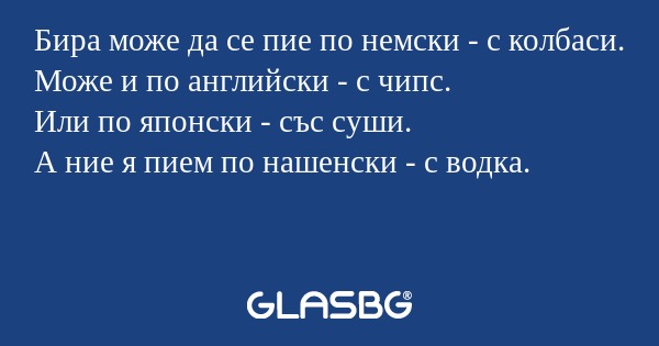 Бира може да се пие по немски...