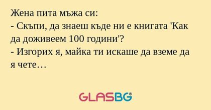 Жена пита мъжа си: - Скъпи, да...