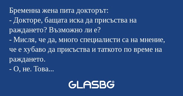Бременна жена пита докторът...