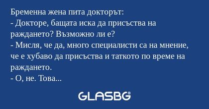 Бременна жена пита докторът...