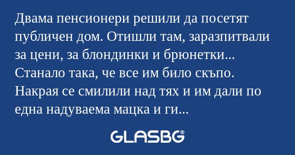 Двама пенсионери решили да посетят...