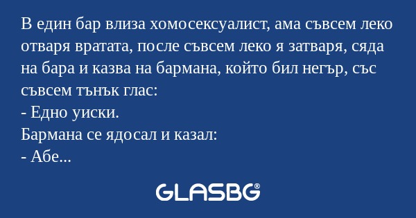 В един бар влиза хомосексуалист...