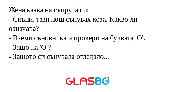 Жена казва на съпруга си: - Скъпи...