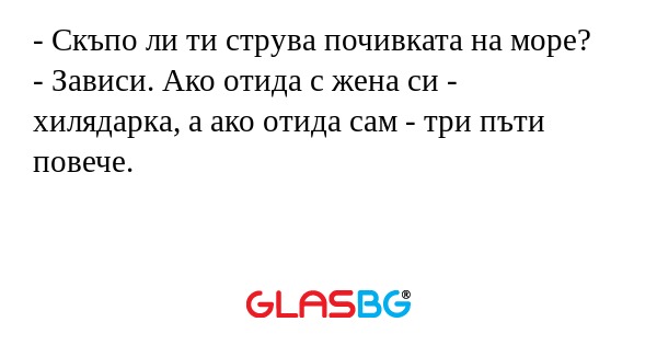 Скъпо ли ти струва почивката...