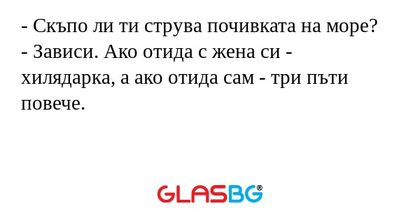 Скъпо ли ти струва почивката...