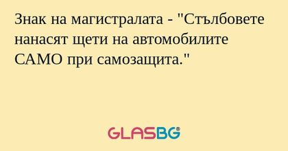 Знак на магистралата - "Стълбовете...