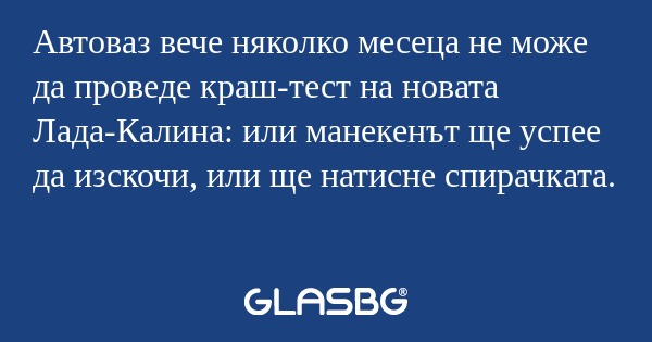 Автоваз вече няколко месеца не...