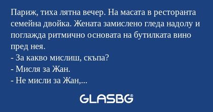 Париж, тиха лятна вечер. На масата...