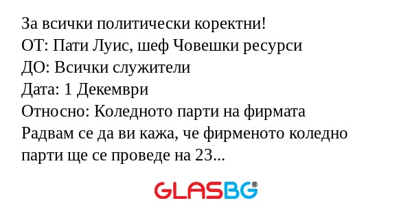 За всички политически коректни...