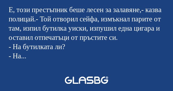 Е, този престъпник беше лесен за...