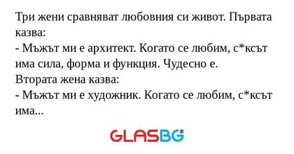 Три жени сравняват любовния си...