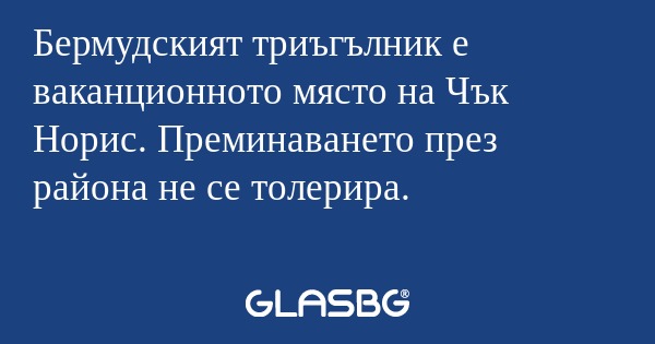 Бермудският триъгълник е ваканционното...