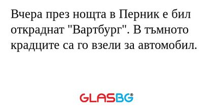 Вчера през нощта в Перник е бил...