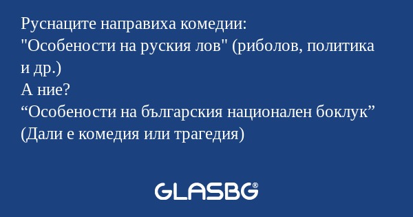 Руснаците направиха комедии: 