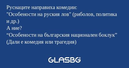 Руснаците направиха комедии: