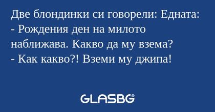 Две блондинки си говорели: Едната...