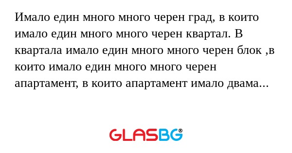 Имало един много много черен град...