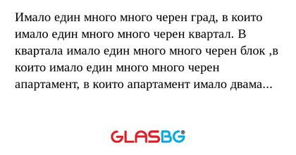 Имало един много много черен град...