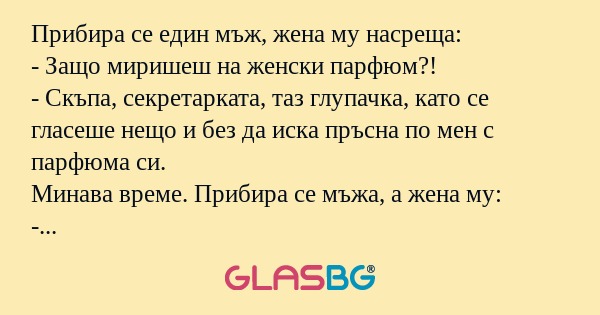 Прибира се един мъж, жена му насреща...
