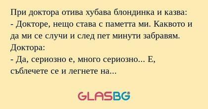 При доктора отива хубава блондинка...