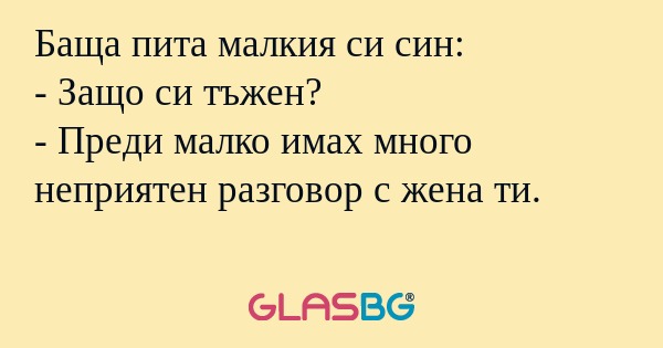 Баща пита малкия си син: - Защо...