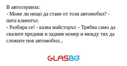 В автосервиза: - Може ли нещо да...