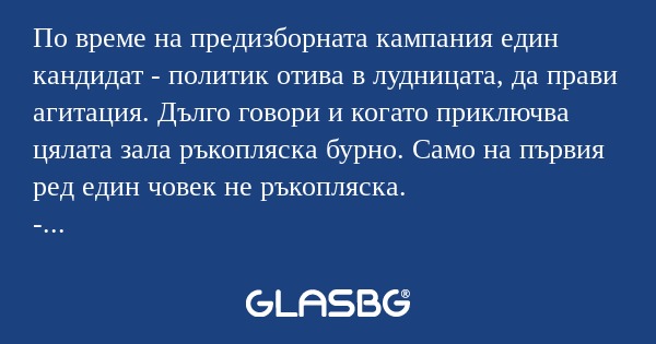 По време на предизборната кампания...