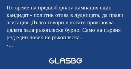 По време на предизборната кампания...