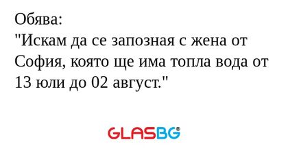 Обява: "Искам да се запозная с...