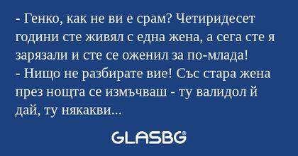Генко, как не ви е срам? Четиридесет...