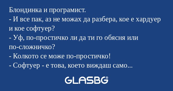 Блондинка и програмист. - И все...