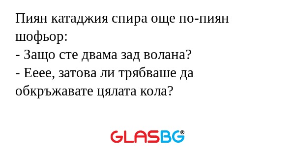 Пиян катаджия спира още по-пиян...